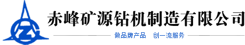 赤峰矿源钻机制造有限公司